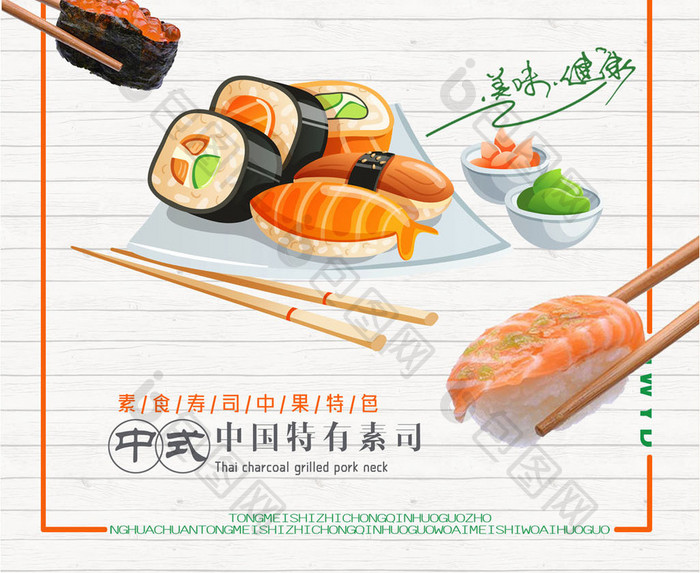 美食系列之美味寿司海报