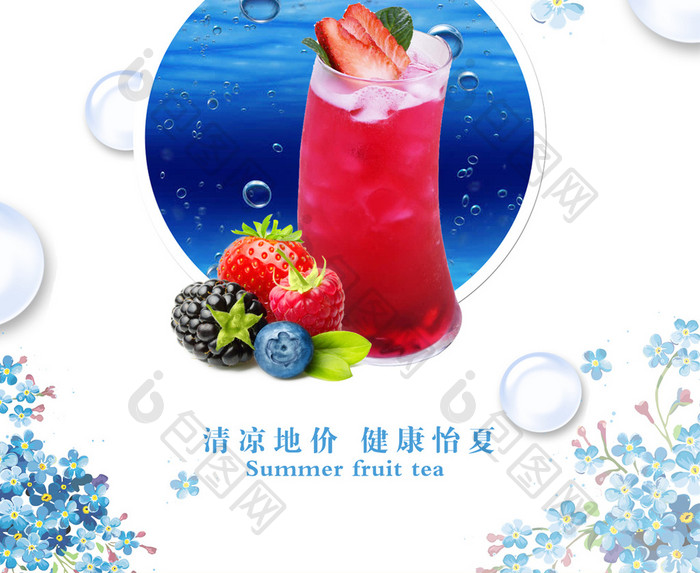 夏日水果茶饮料海报