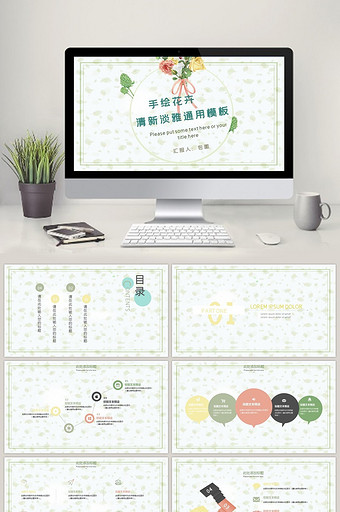 手绘花卉清新淡雅通用PPT模板图片