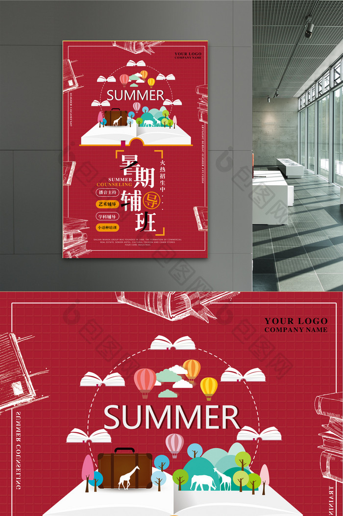 暑期辅导招生宣传海报设计