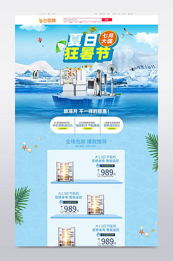 狂暑节生活电器家电冰箱首页模板图片