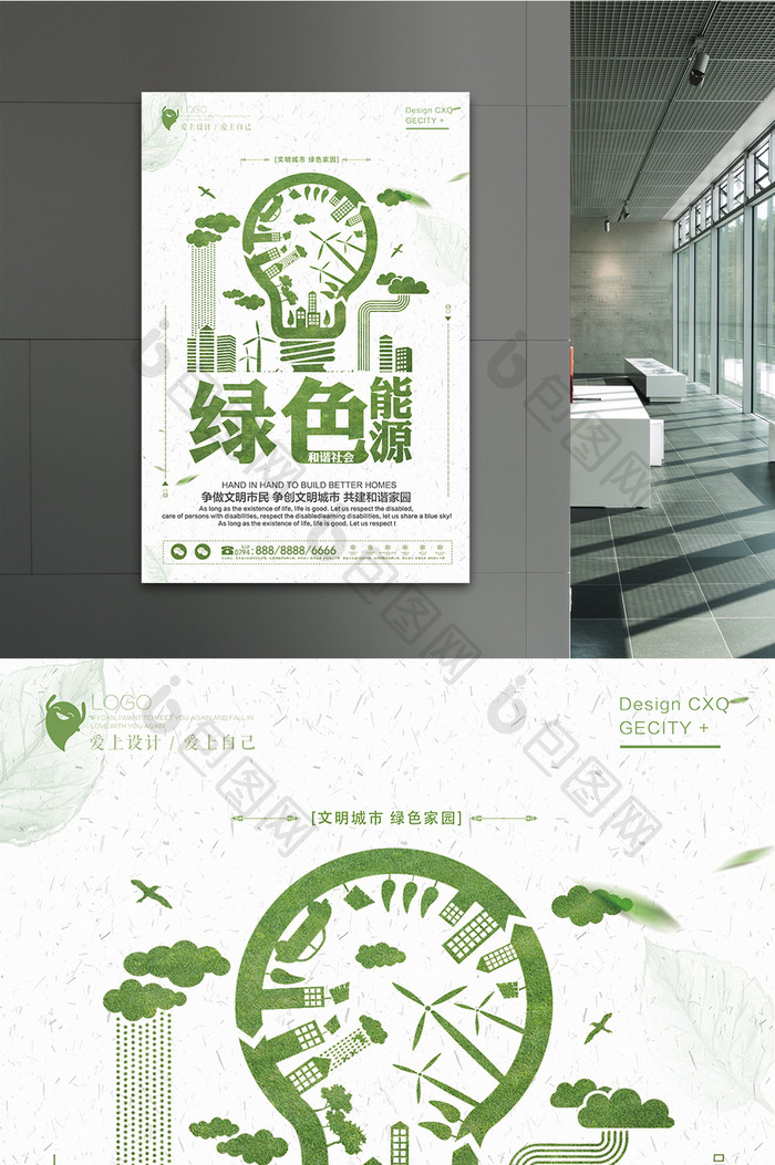 简约公益绿色能源海报