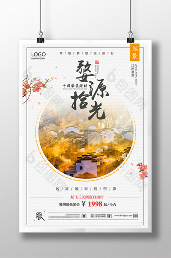 古镇旅游江西婺源中国风美景水墨创意海报图片