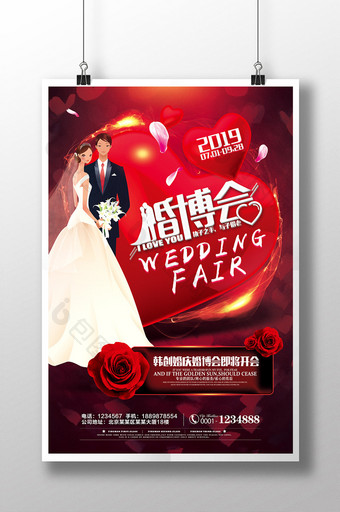 创意浪漫婚博会婚庆活动宣传海报图片