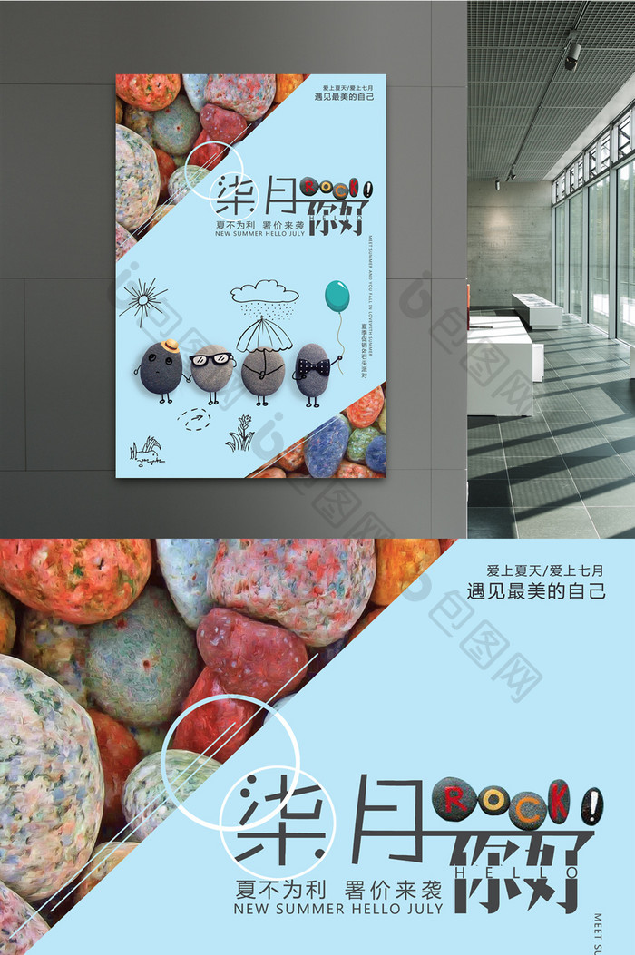 简约清新七月石头艺术彩色天猫淘宝促销海报