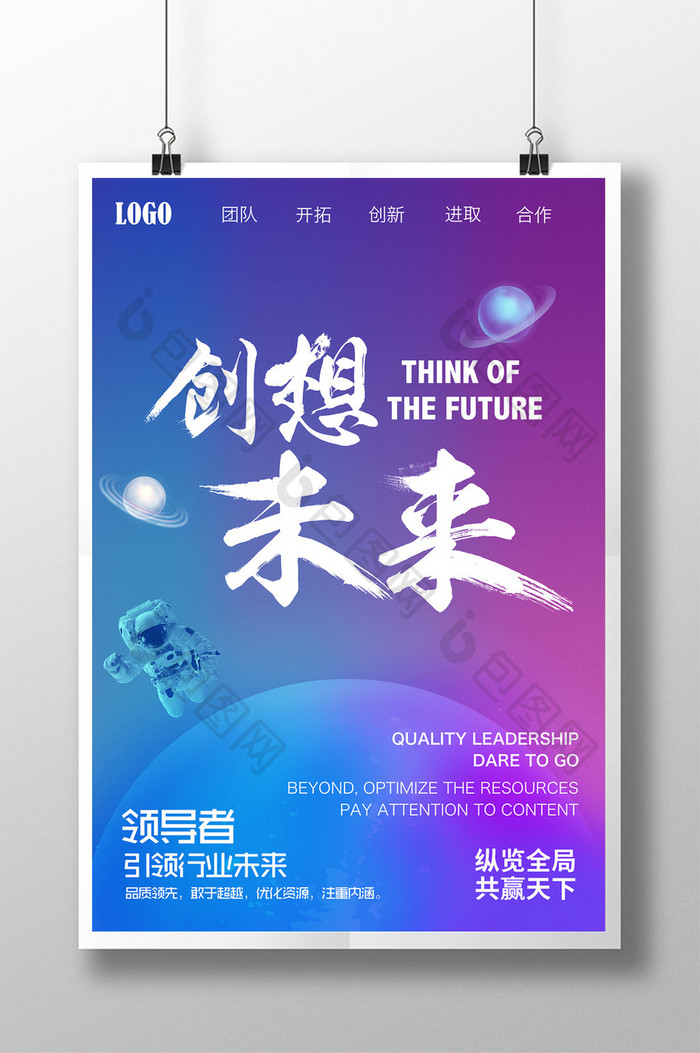 创想未来企业文化宣传海报