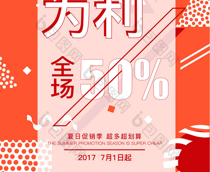 夏季促销创意海报