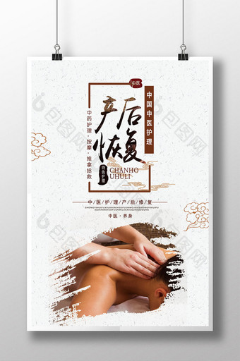 中国风中医产后恢复海报设计图片