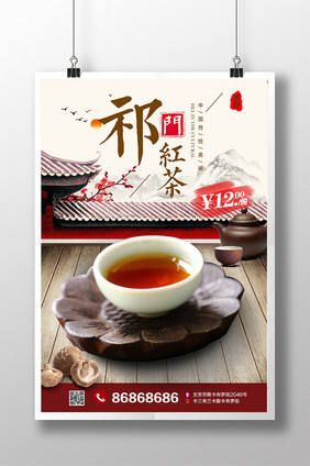 祁门红茶 茗茶海报