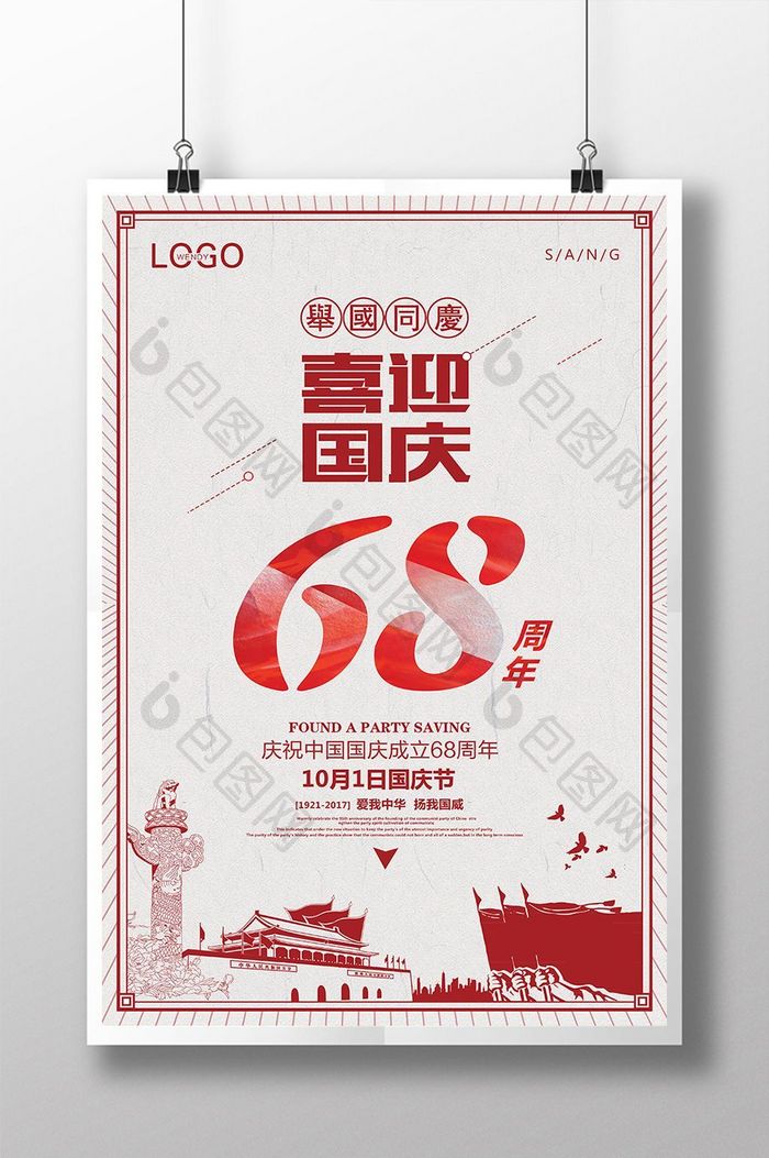 喜迎国庆68周年海报