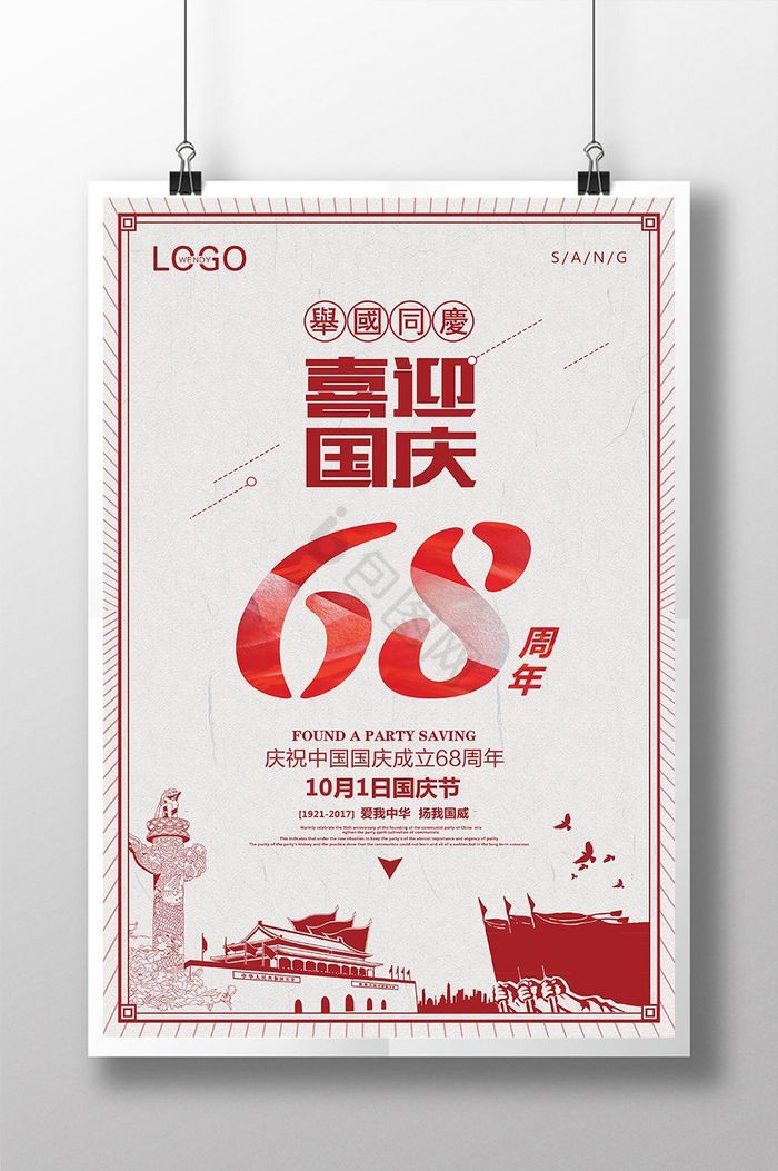 喜迎国庆68周年图片