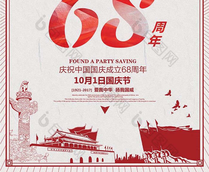 喜迎国庆68周年海报