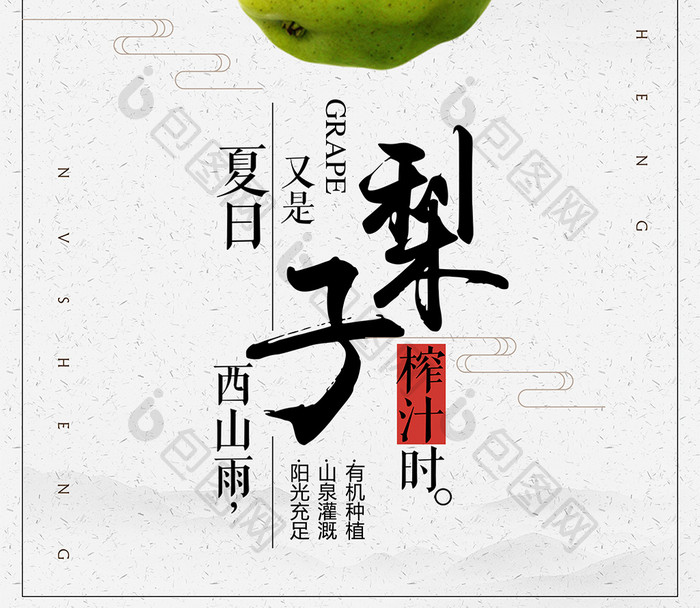 中国风创意梨子汁宣传促销海报