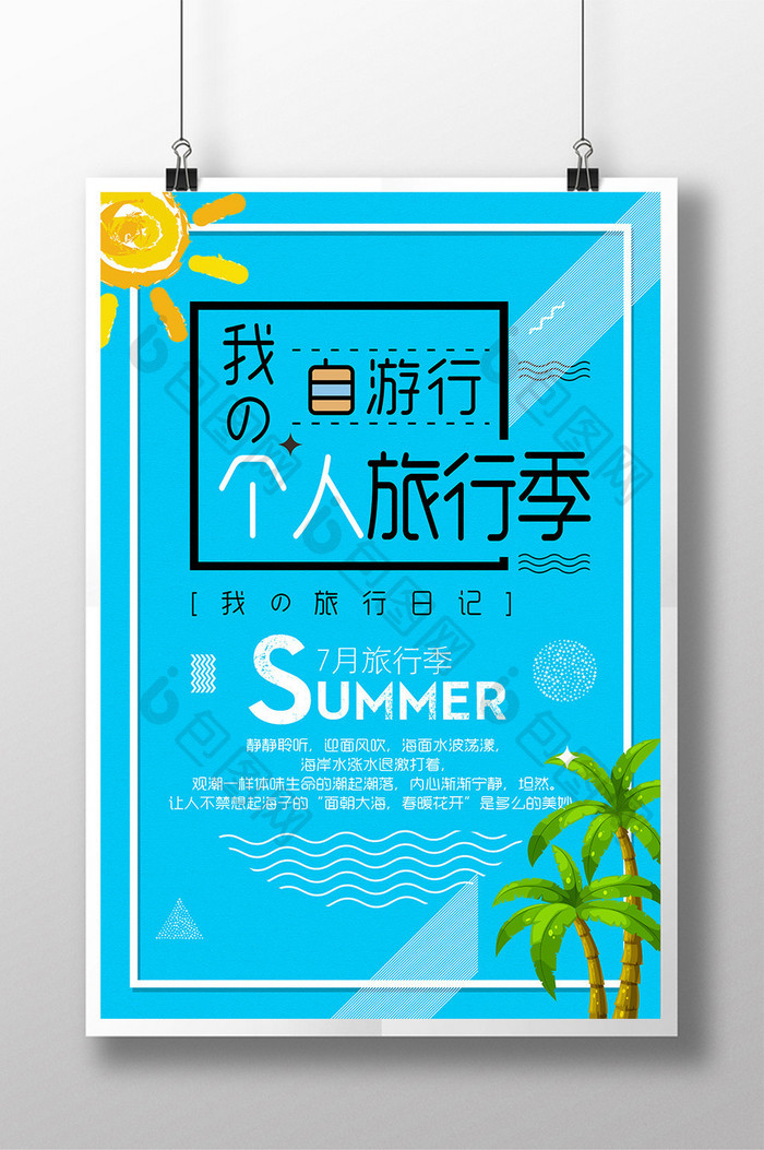 暑期旅游海报 暑期自由行