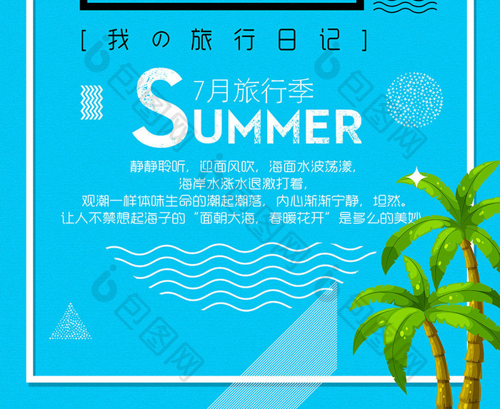 暑期旅游海报 暑期自由行