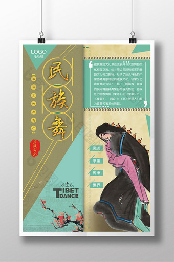 民族传统文化类民族舞海报设计图片