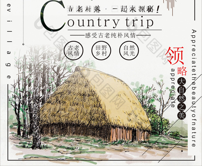 乡村之旅旅游海报