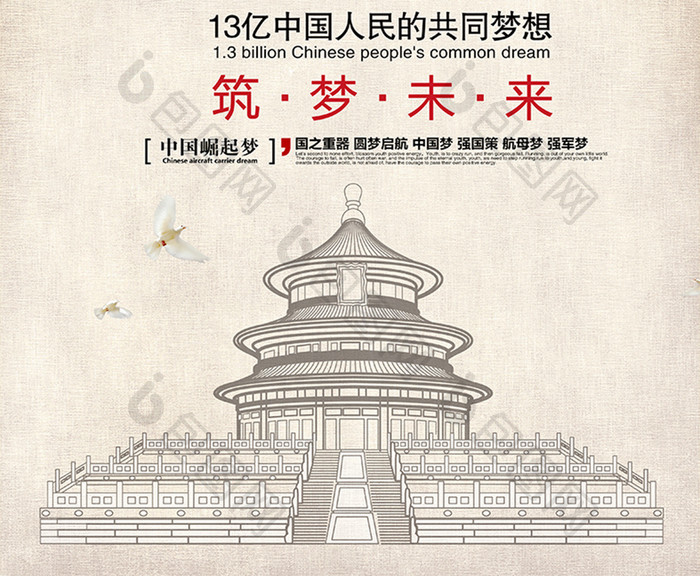 中国梦筑梦未来党建海报