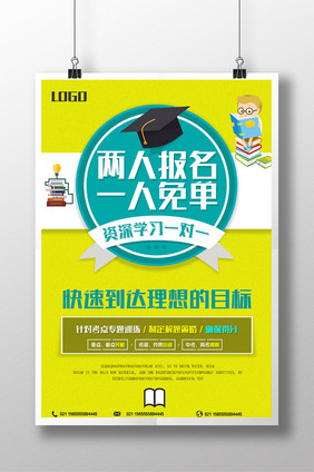 两人报名一人免单招生海报招生海报