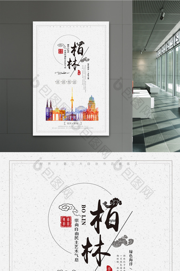 水墨彩中国风柏林海报