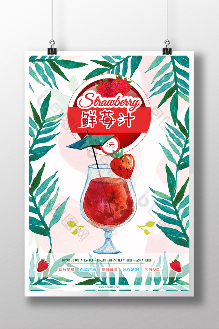 清新夏日鲜苺汁手绘风促销海报设计