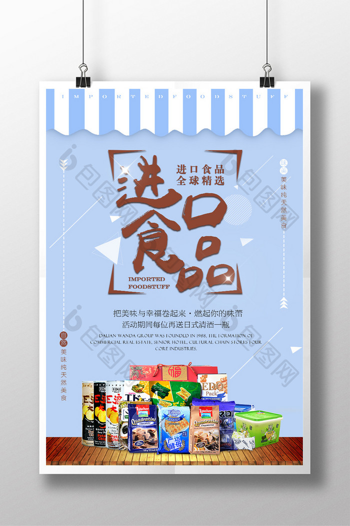 进口食品 进口 代购海报素材