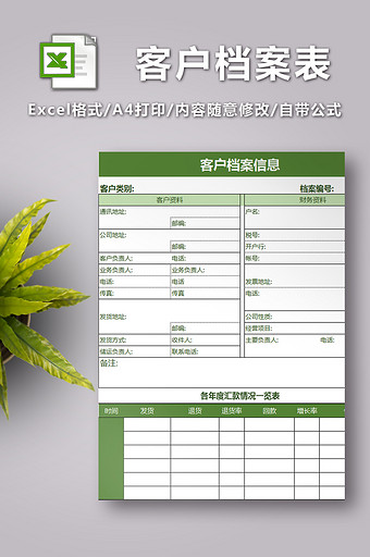 客户档案表EXCEL表格图片