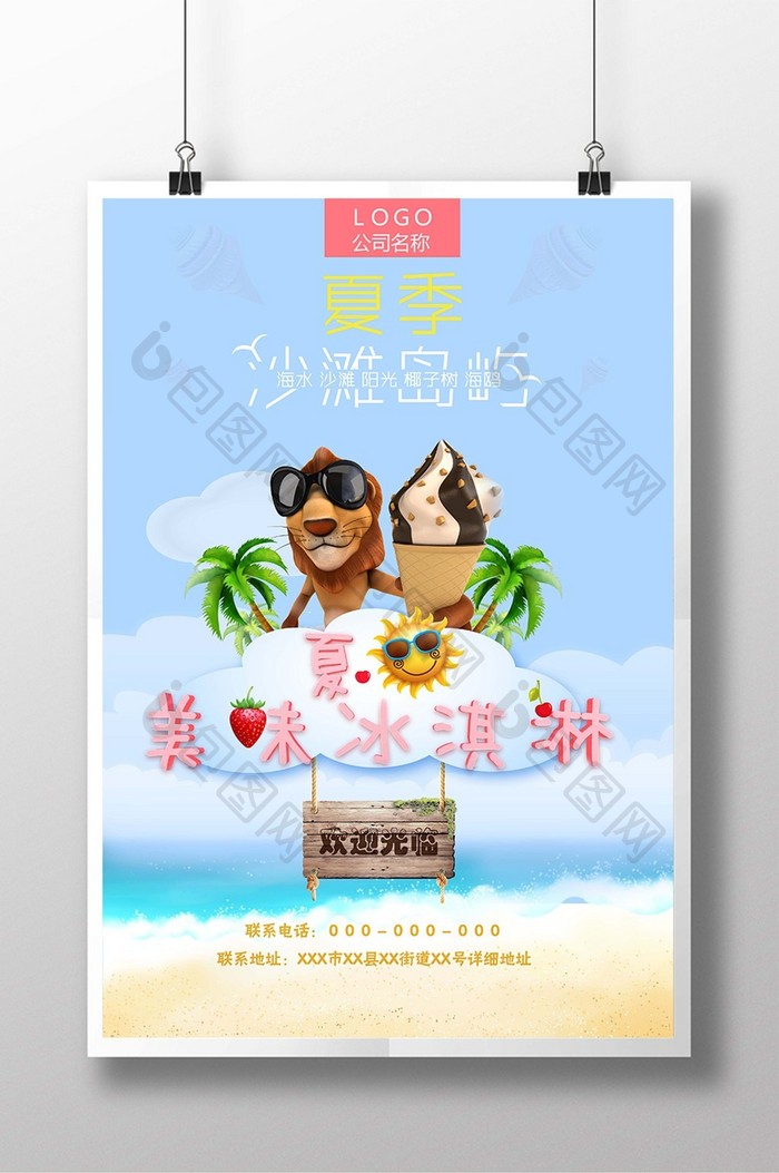 简约创意美味冰淇淋海报