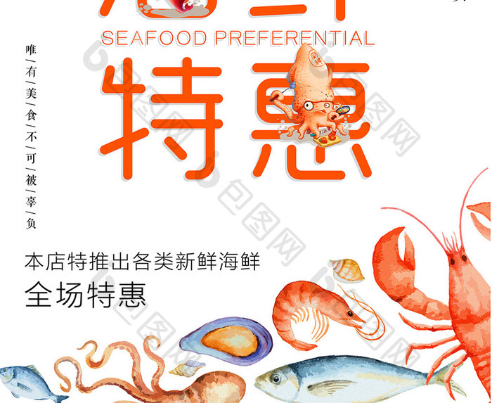 海鲜特惠海鲜美食海报展板设计