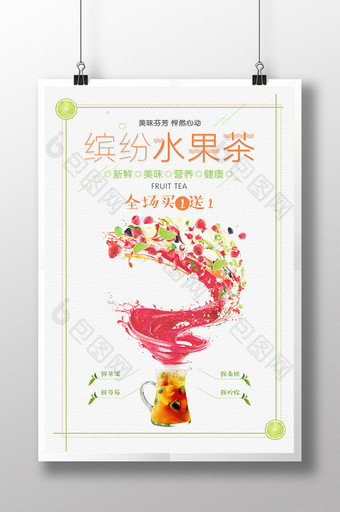 缤纷水果茶美食海报系列设计图片