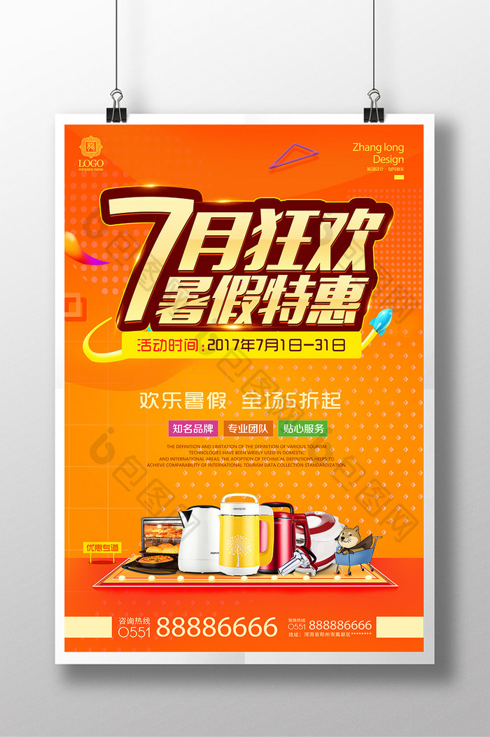 天猫淘宝暑假促销7月狂欢优惠活动海报