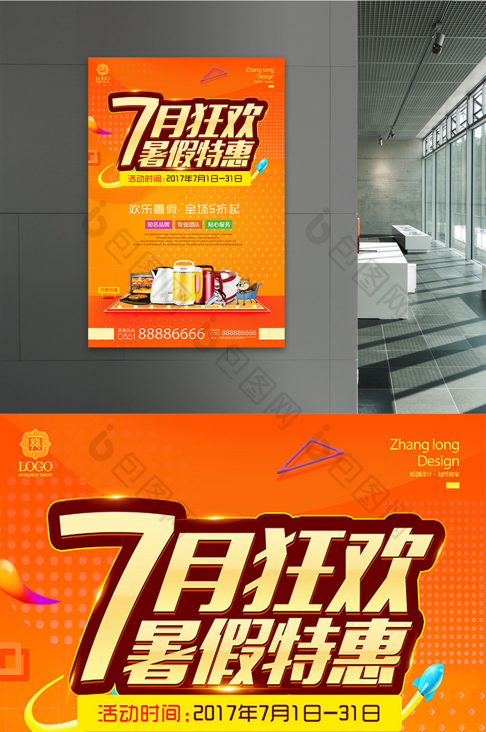 天猫淘宝暑假促销7月狂欢优惠活动海报