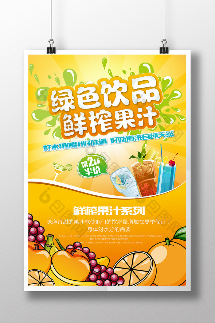 鲜榨果汁绿色饮品宣传海报