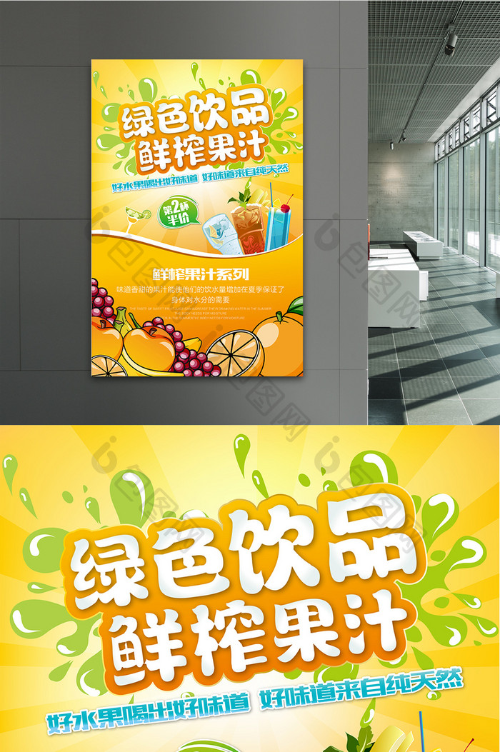 鲜榨果汁绿色饮品宣传海报