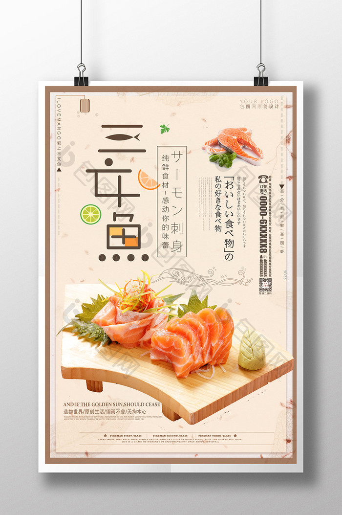 唯美小清新创意日系海鲜美食三文鱼宣传海报