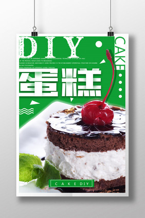 蛋糕甜品美食DIY宣传海报