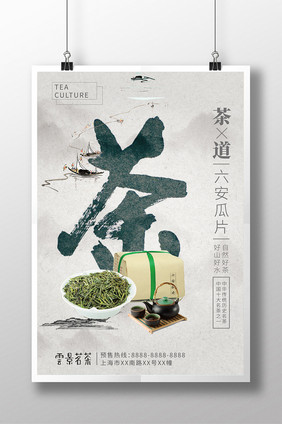 六安瓜片茶叶宣传海报