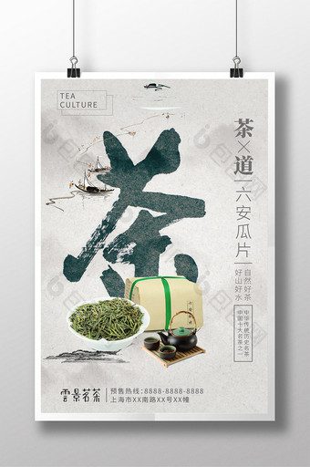 六安瓜片茶叶宣传海报图片