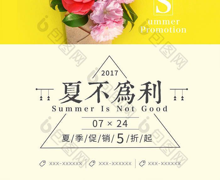 清新简约夏不为利夏日促销海报