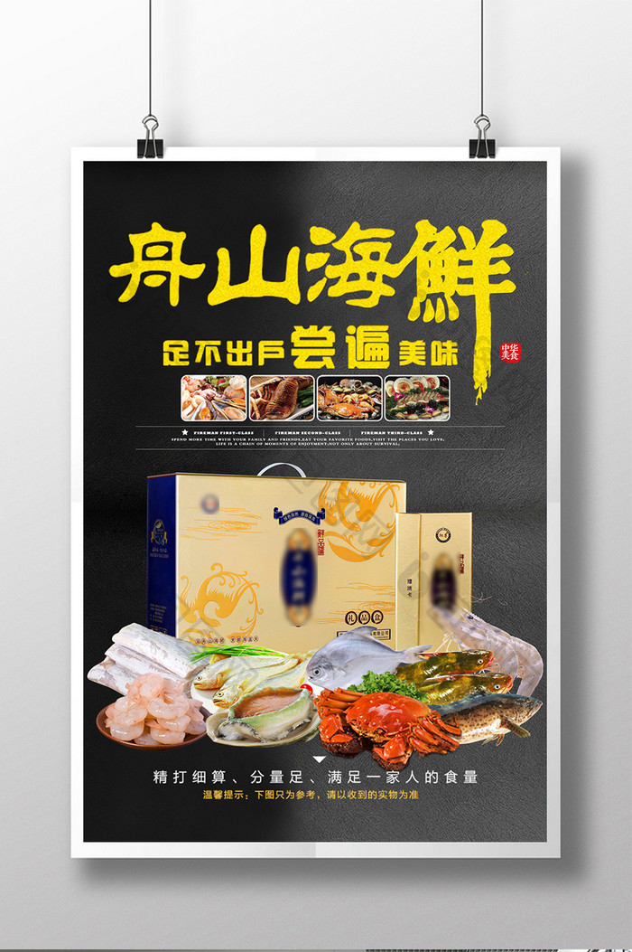 舟山海鲜美食创意宣传海报设计
