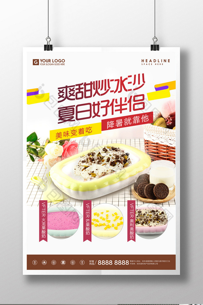 爽甜炒冰沙炒酸奶美食宣传海报