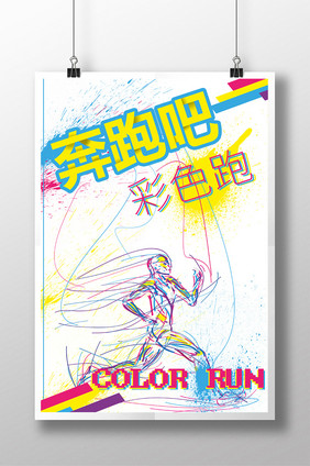 color run彩虹跑马拉松海报