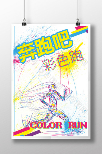 color run彩虹跑马拉松海报图片