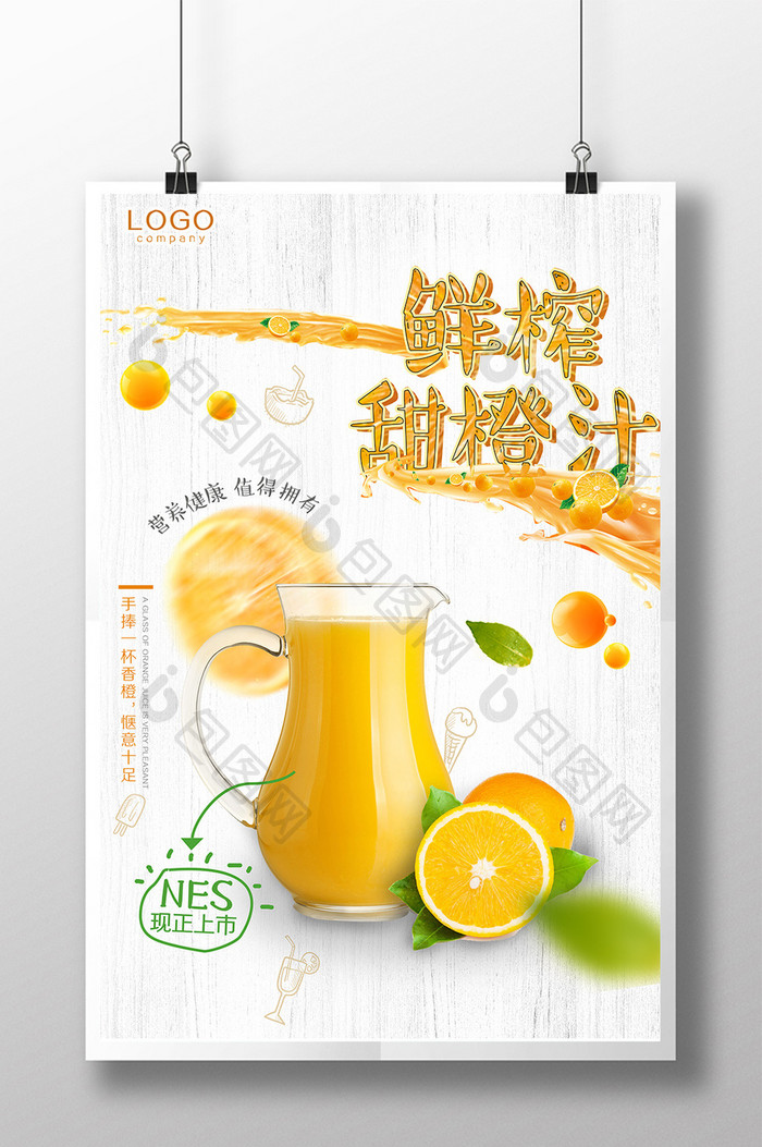 清新饮料鲜榨果汁海报夏日特饮柠檬汁橙汁