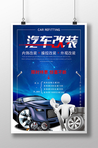 汽车改装美容海报图片下载