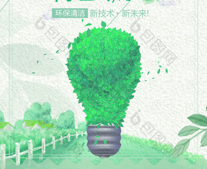 清新绿色能源展示海报