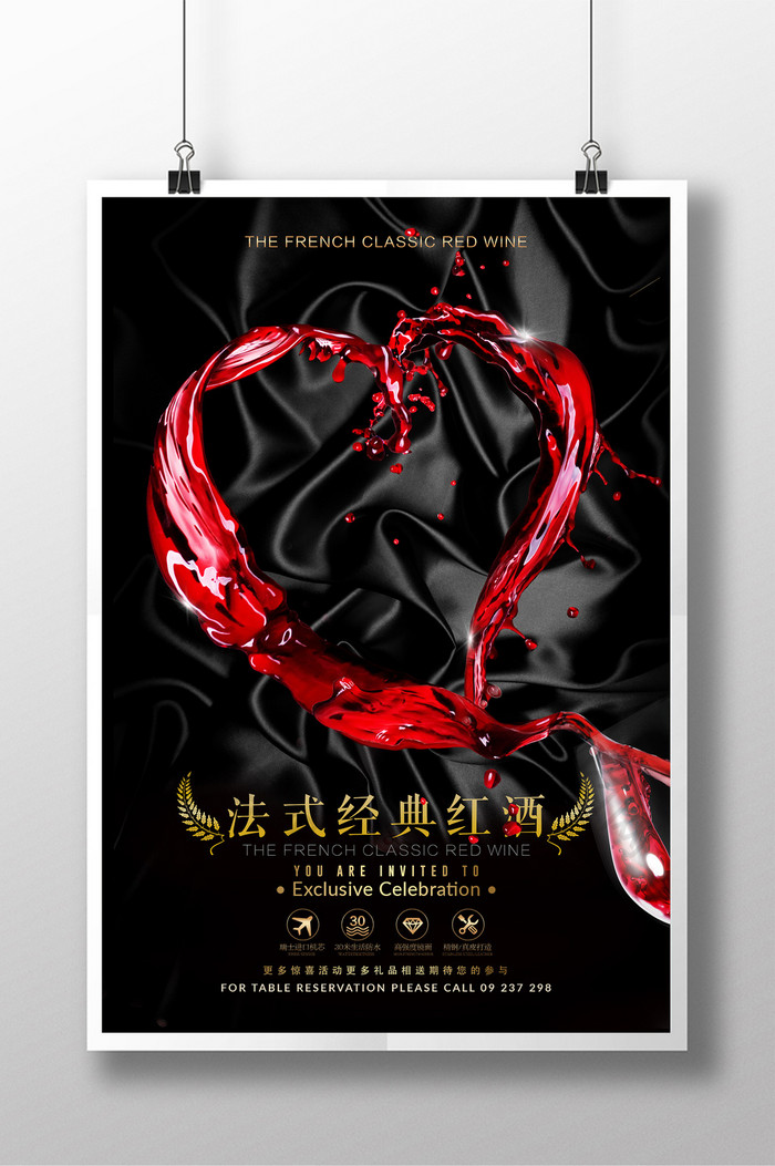 黑色浪漫红酒展示海报