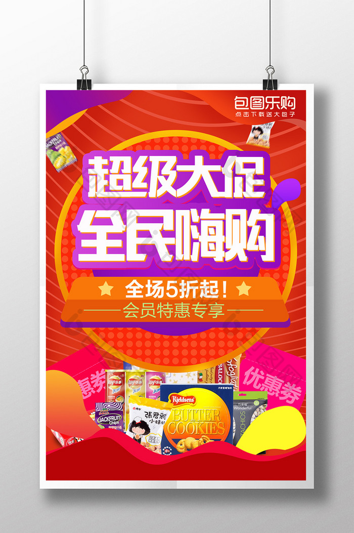 淘宝天猫红色喜庆零食便利店超市促销海报