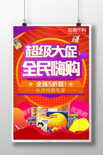 淘宝天猫红色喜庆零食便利店超市促销海报图片