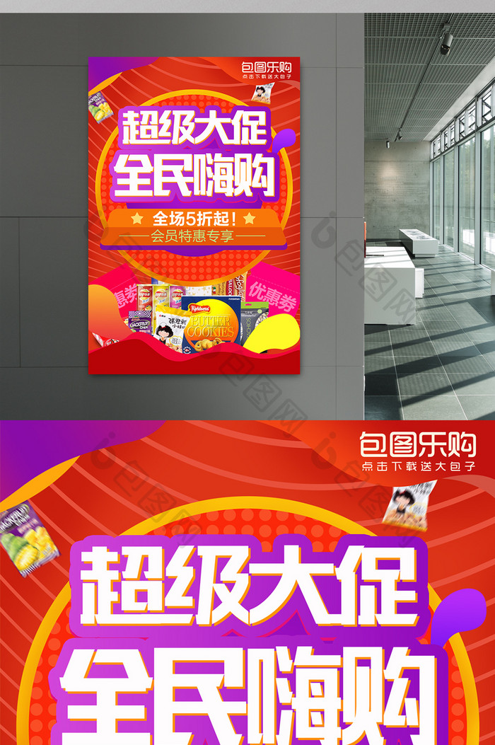 淘宝天猫红色喜庆零食便利店超市促销海报